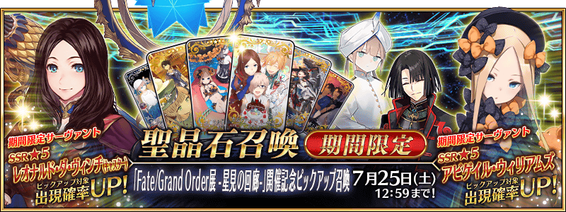 [JP] FGO Exhibition -Corridor of Stargazers- Commemorative Pickup Summon (Daily)